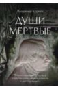 Корнев Владимир Григорьевич Души мертвые