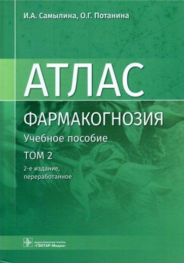 Фармакогнозия. Атлас. В 3 томах. Том 2. Лекарственное растительное сырье. Анатомо-диагностические