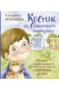 Арзамасова Елизавета Николаевна Костик из Солнечного переулка. Истории о самом важном для маленьких взрослых и огромных детей кардек аллан спиритизм в самом простом его выражении сборник