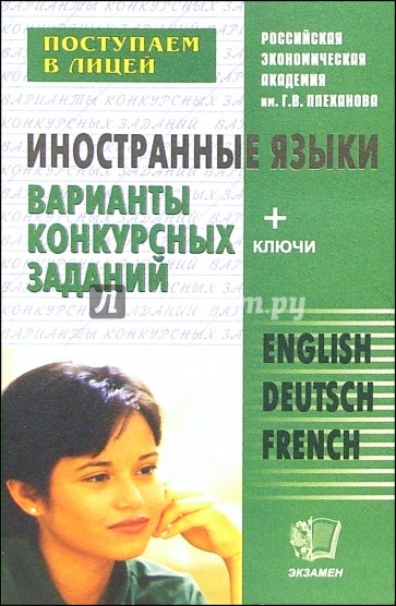 Иностранные языки для поступающих в 10 лицейский класс: Варианты конкурсных заданий: Учебное пособие