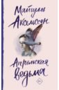 Аксельссон Майгулль Апрельская ведьма тюльпан свит дезире 2 шт