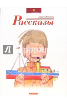 Обложка книги Рассказы, Житков Борис Степанович