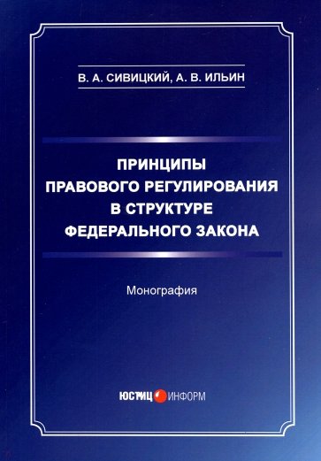 Принципы правового регулирования в структуре федерального законодательства