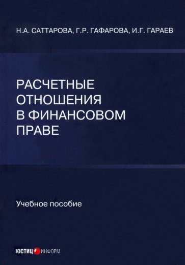 Расчетные отношения в финансовом праве