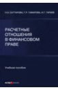 гафарова гузель рустамовна защита прав потребителей учебное пособие Саттарова Нурия Альваровна, Гафарова Гузель Рустамовна, Гараев Ильнур Габдулхакович Расчетные отношения в финансовом праве