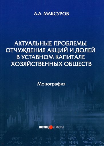 Актуальные проблемы отчуждения акций и долей в уставном капитале хозяйственных обществ