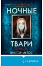 Метос Виктор Ночные твари