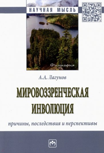 Мировоззренческая инволюция: причины, последствия