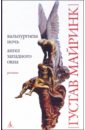 Вальпургиева ночь. Ангел западного окна: Романы - Майринк Густав