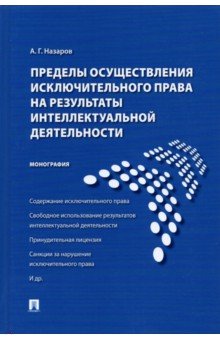 Назаров Алексей Геннадьевич - Пределы осуществления исключительного права на результаты интеллектуальной деятельности