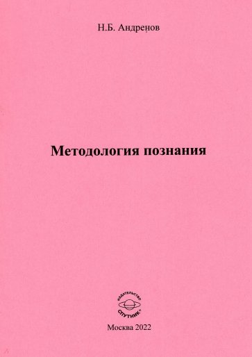 Методология познания