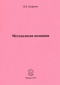 Методология познания