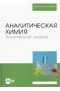 Аналитическая химия. Химический анализ. Учебник для вузов - Зенкевич Игорь Георгиевич, Ермаков Сергей Сергеевич, Карцова Людмила Алексеевна