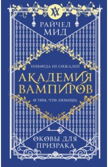 Обложка книги Академия вампиров. Книга 5. Оковы для призрака, Мид Райчел