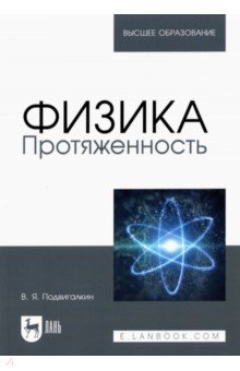 Подвигалкин Виталий Яковлевич - Физика. Протяженность. Учебное пособие