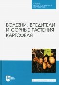 Болезни, вредители и сорные растения картофеля. Учебное пособие для СПО