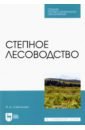 Самсонова Ирина Дмитриевна Степное лесоводство. Учебное пособие самсонова ирина дмитриевна степное лесоводство учебное пособие для спо