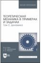 Теоретическая механика в примерах и задачах. Том 2. Динамика. Учебное пособие - Бать Моисей Иосифович, Джанелидзе Георгий Юстинович, Кельзон Анатолий Саулович