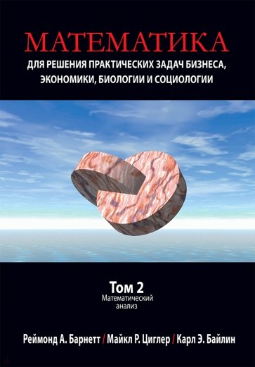 Математика для решения практических задач бизнеса, экономики, биологии и социологии. Том 2
