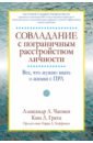 Чапмен Александр Л., Гратц Ким Л. Совладание с пограничным расстройством личности. Все, что нужно знать о жизни с ПРЛ