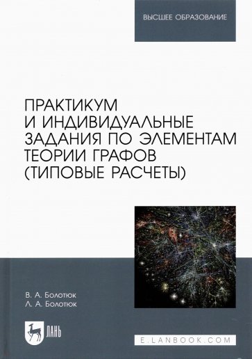 Практикум и индивидуальные задания по элементам теории графов (типовые расчеты)