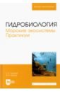 Шошина Елена Васильевна, Капков Валентин Иванович Гидробиология. Морские экосистемы. Практикум. Учебное пособие