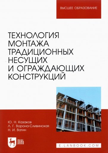 Технология монтажа традиционных несущих и ограждающих конструкций