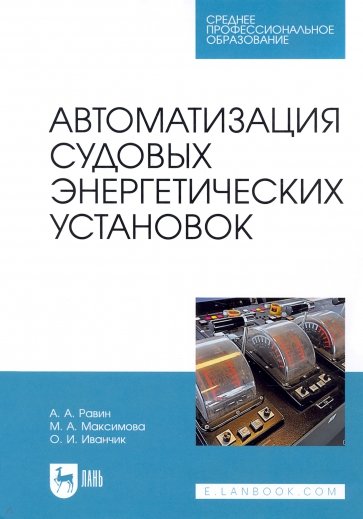 Автоматизация судовых энергетических установок. СПО