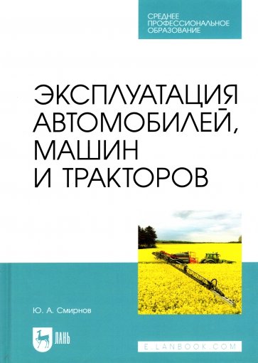 Эксплуатация автомобилей, машин и тракторов. СПО