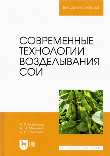 Современные технологии возделывания сои. Учебное пособие