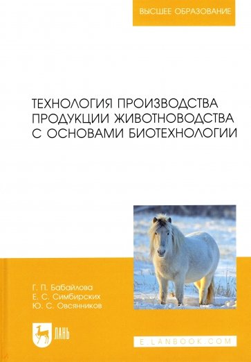 Технология производства продукции животноводства с основами биотехнологии