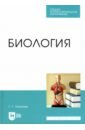 шкаровский александр леонидович комина галина павловна топливоснабжение газовое топливо газовые горелкии учебное пособие для спо Леонова Галина Гаяновна Биология. Учебное пособие для СПО