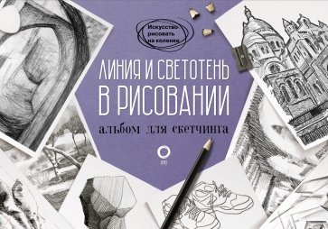 Линия и светотень в рисовании. Альбом для скетчинга