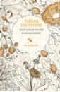 Инкрайт Фез Тайны растений. Народная магия и исцеление красная книга аппина и народная магия пенсильвании