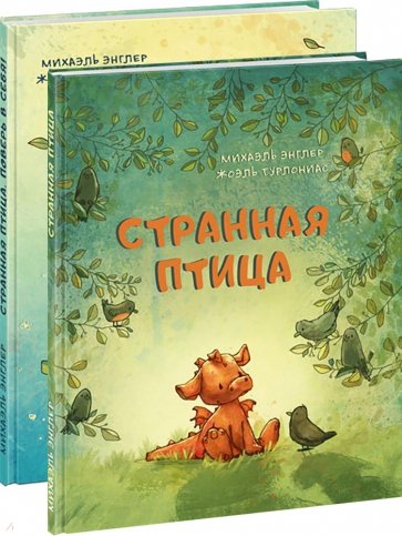 Странная птица. Комплект из 2 книг