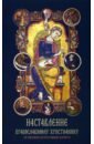 Обложка Наставление православному христианину. По творениям святителя Иоанна Златоуста