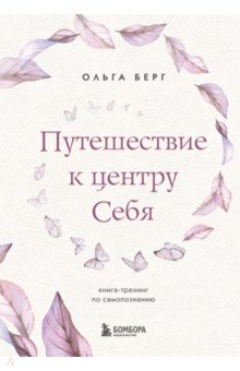 Путешествие к центру себя. Книга-тренинг по самопознанию