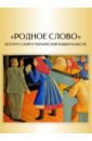 Борисенок Е. Ю., Клопова М. Э., Короткова Д. А. Родное слово. Белорусский и украинский языки в школе (очерки истории массового образования)