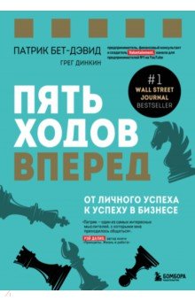 Пять ходов вперед. От личного успеха к успеху в бизнесе