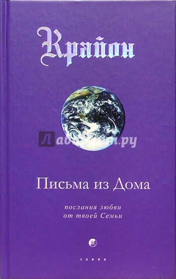 Крайон. Книга VII. Письма из Дома. Послания любви от твоей Семьи