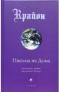 Крайон. Книга VII. Письма из Дома. Послания любви от твоей Семьи - Кэрролл Ли
