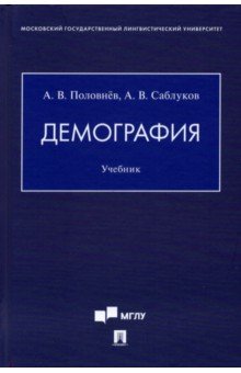 Демография. Учебник