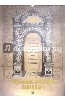 Каббалистический календарь 2006 год. Лайтман Михаэль Семенович