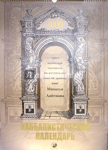 Каббалистический календарь 2006 год