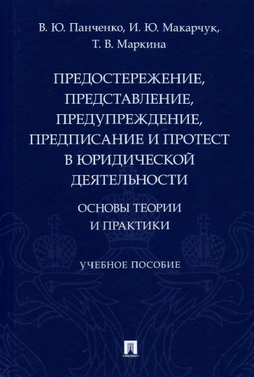 Предостережение, представление, предупреждение, предписание и протест в юридической деятельности