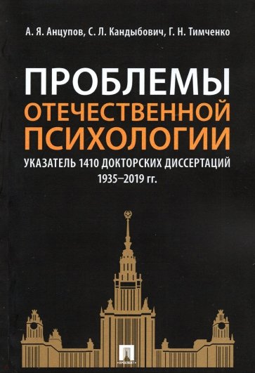 Проблемы отечественной психологии. Указатель 1410 докторских диссертаций (1935-2019 гг.)