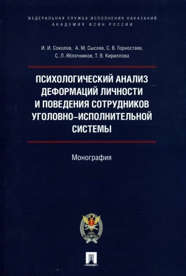 Психологический анализ деформаций личности и поведения сотрудников уголовно-исполнительной системы