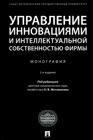 Управление инновациями и интеллектуальной собственностью фирмы