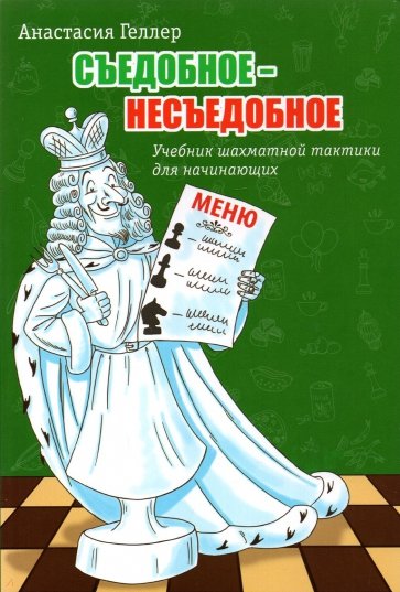 Съедобное - несъедобное. Учебник шахматной тактики