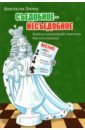 Съедобное - несъедобное. Учебник шахматной тактики для начинающих